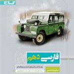 فارسی دهم میکرو گاج