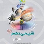 شیمی دهم میکرو گاج