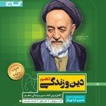 تست دین و زندگی دهم سیرتاپیاز گاج