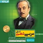 سیرتاپیازعربی دهم انسانی
