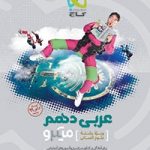 عربی دهم انسانی میکروگاج