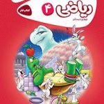 کتاب کارریاضی چهارم کارپوچینو گاج