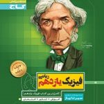 سیرتاپیاز فیزیک یازدهم تجربی