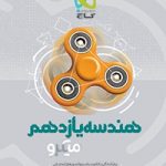 هندسه یازدهم میکرو گاج