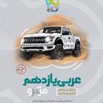 تست عربی یازدهم میکرو گاج رشته ریاضی و تجربی