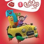 کتاب کار ریاضی اول کارپوچینوگاج