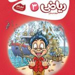 کتاب کار ریاضی سوم کارپوچینوگاج