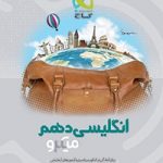 تست میکرو انگلیسی دهم گاج
