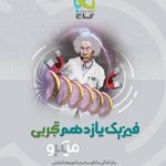 فیزیک یازدهم تجربی میکرو گاج