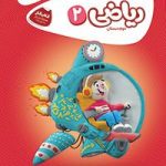 کتاب کار ریاضی دوم کارپوچینو گاج