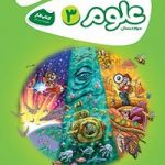 کتاب کار علوم سوم کارپوچینوگاج