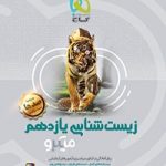 زیست شناسی یازدهم میکرو گاج