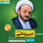 تست دین وزندگی یازدهم سیرتاپیاز گاج