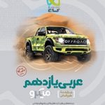 تست عربی یازدهم میکرو گاج رشته انسانی