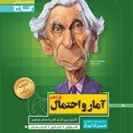 تست آمارو احتمال یازدهم سیرتاپیاز گاج