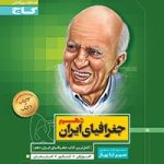 تست جغرافیای ایران دهم سیرتاپیاز گاج