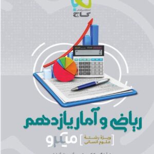 ریاضی و آمار یازدهم میکرو گاج(انسانی)