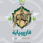 فارسی پایه میکرو گاج