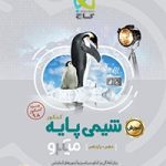 آموزش شیمی پایه کنکور میکرو گاج (دهم و یازدهم)