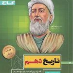 تست تاریخ دهم سیرتاپیاز گاج