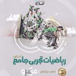 ریاضیات تجربی دهم و یازدهم جامع کنکورمیکرو گاج(جلداول)
