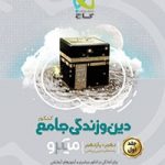دین وزندگی جامع کنکور میکرو گاج (دهم و یازدهم ریاضی و تجربی)