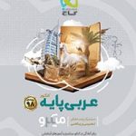تست عربی پایه میکرو گاج رشته ریاضی و تجربی