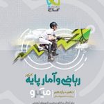 ریاضی و آمار پایه کنکورمیکرو گاج(دهم و یازدهم انسانی)