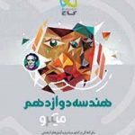 هندسه دوازدهم میکرو گاج