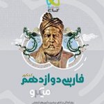 تست فارسی دوازدهم میکرو گاج