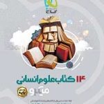 14کتاب علوم انسانی میکرو گاج(جلداول پایه)