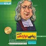 سیرتاپیاز ریاضی دوازدهم تجربی