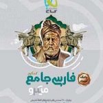 فارسی جامع کنکور میکرو(دهم یازدهم ودوازدهم)