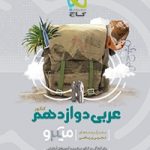 تست عربی میکرو گاج دوازدهم رشته ریاضی و تجربی