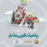 ریاضیات تجربی دهم و یازدهم جامع کنکور میکرو گاج(جلد دوم)