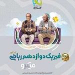 فیزیک دوازدهم ریاضی کنکور میکرو گاج (آموزش)