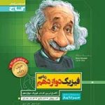سیرتاپیاز فیزیک دوازدهم ریاضی