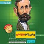 سیرتاپیازریاضی دوازدهم انسانی