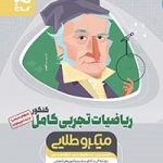 ریاضیات تجربی کامل کنکور میکرو طلایی(دهم یازدهم و دوازدهم جلد اول)