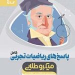 پاسخ ریاضیات تجربی کامل میکرو طلایی(جلد دوم)