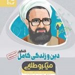 دین و زندگی کامل کنکور میکرو طلایی(دهم یازدهم و دوازدهم)