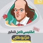 انگلیسی کامل کنکور میکرو طلایی گاج(دهم یازدهم و دوازدهم)