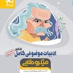ادبیات موضوعی کامل کنکور میکرو طلایی گاج(دهم یازدهم دوازدهم)