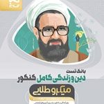 دین وزندگی کامل کنکور میکرو طلایی (بانک تست)