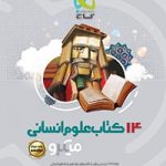 14کتاب علوم انسانی میکرو گاج(جلددوم)