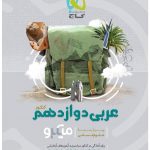 تست عربی میکرو گاج دوازدهم رشته انسانی