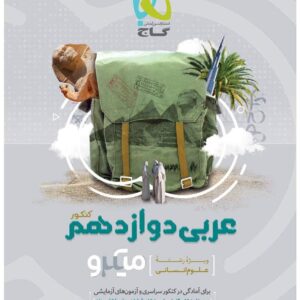 تست عربی میکرو گاج دوازدهم رشته انسانی