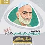 دین و زندگی کامل انسانی کنکور میکرو طلایی بانک تست