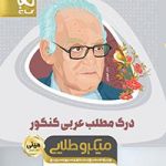 درک مطلب عربی کامل دهم یازذهم و دوازدهم(میکرو طلایی)