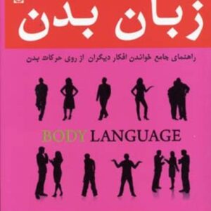 کتاب زبان بدن